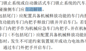 “乘用车默认百公里加速应不小于5秒，车门外把手应具备机械释放功能”，公安部起草的强制性国标征求意见