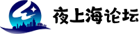 夜上海论坛